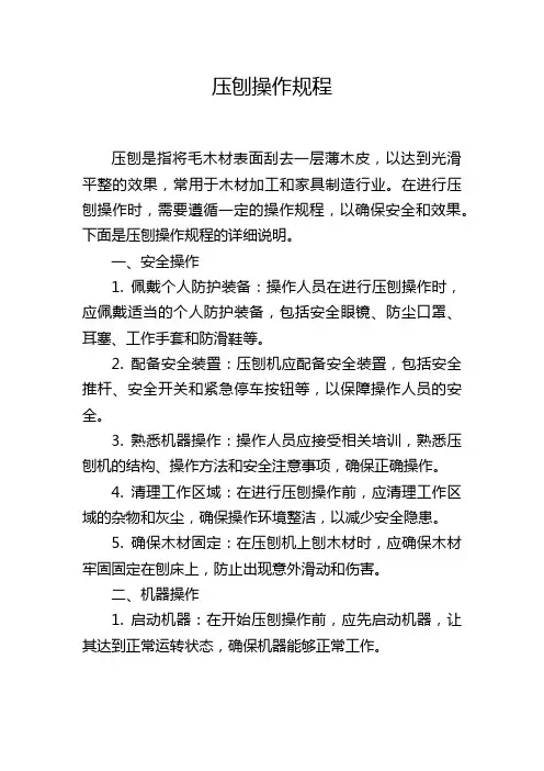 压刨操作规程