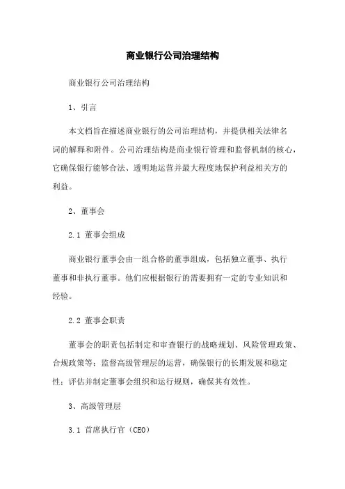 商业银行公司治理结构