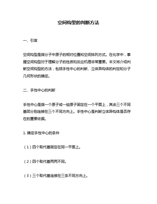 空间构型的判断方法