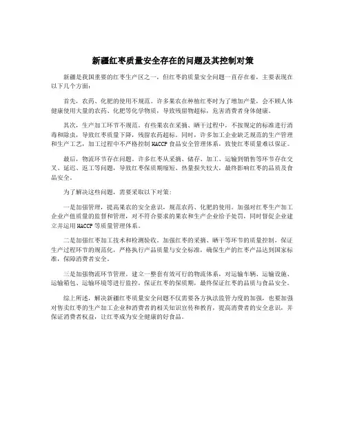 新疆红枣质量安全存在的问题及其控制对策