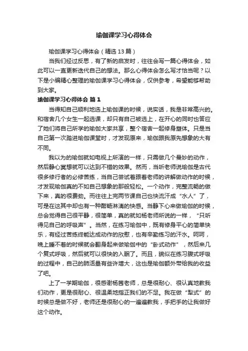 瑜伽课学习心得体会（精选13篇）