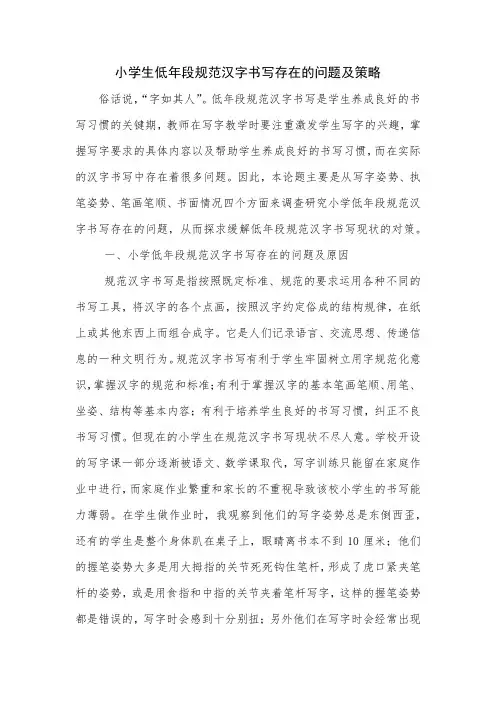 小学生低年段规范汉字书写存在的问题及策略