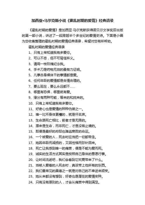 加西亚·马尔克斯小说《霍乱时期的爱情》经典语录