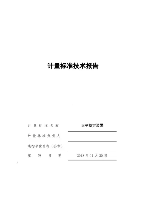 天平检定装置建标技术报告