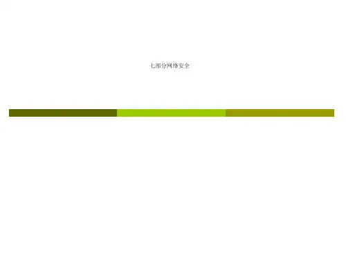 七部分网络安全