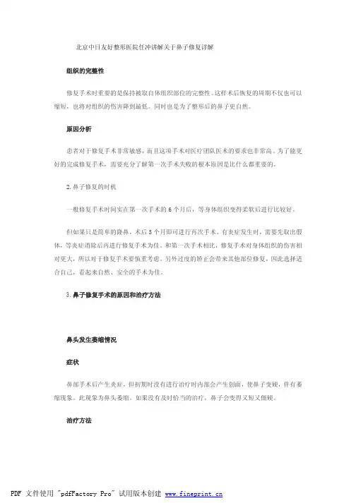 北京中日友好整形医院任冲讲解关于鼻子修复详解