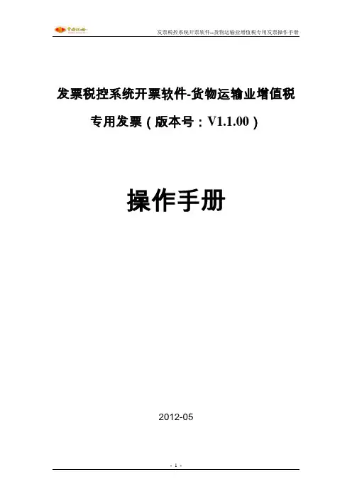 发票税控系统开票软件--货物运输业增值税专用发票操作手册(V1.1.00)