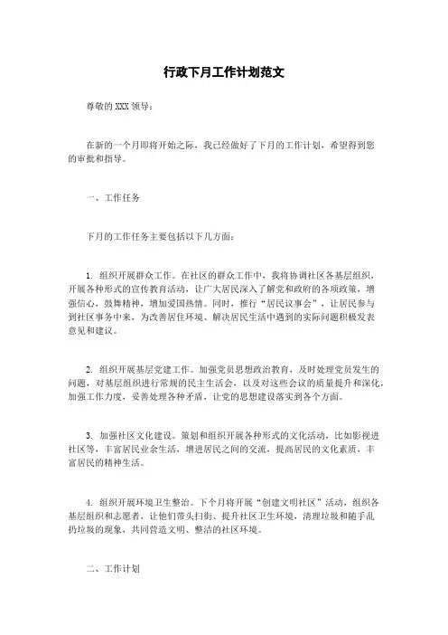 行政下月工作计划范文
