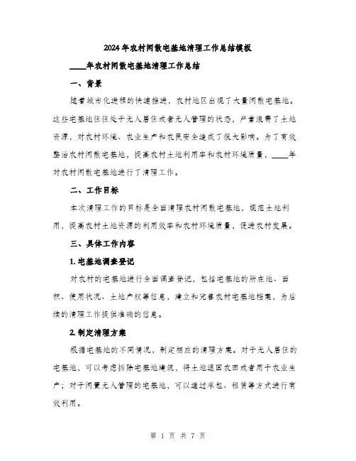 2024年农村闲散宅基地清理工作总结模板(2篇)