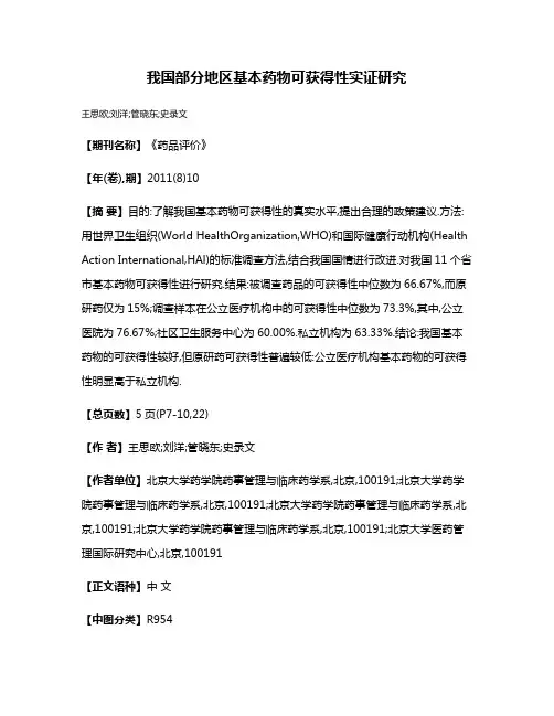 我国部分地区基本药物可获得性实证研究