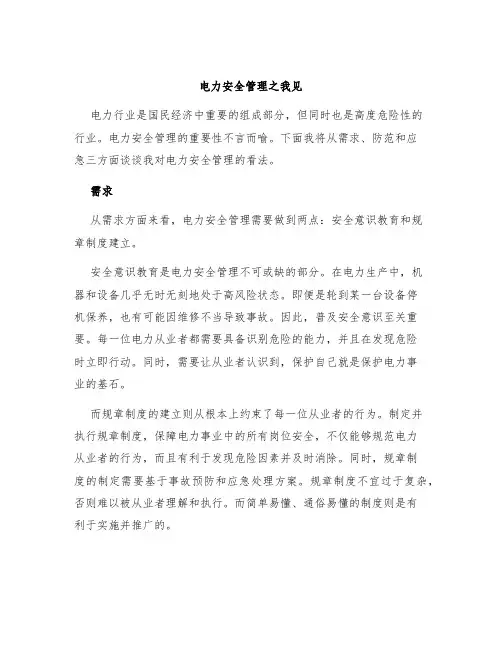 电力安全管理之我见