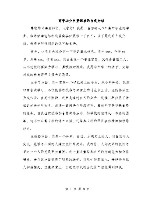 高中毕业生登记表的自我介绍（4篇）