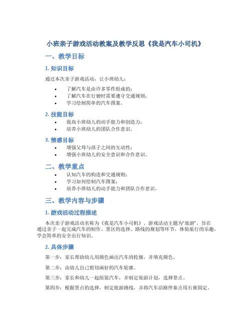 小班亲子游戏活动教案及教学反思《我是汽车小司机》