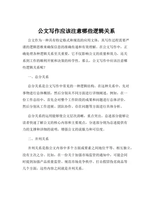 公文写作应该注意哪些逻辑关系