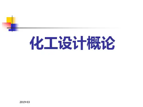 《化工设计概论》全套课件