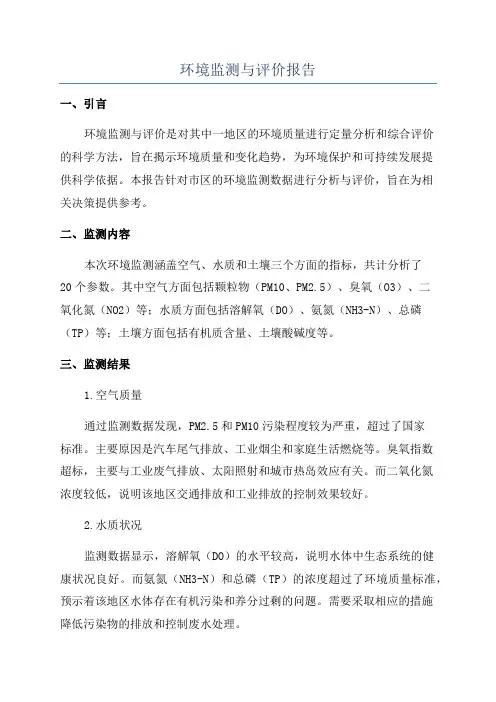 环境监测与评价报告