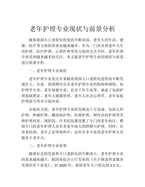 老年护理专业现状与前景分析