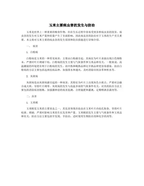 玉米主要病虫害的发生与防治