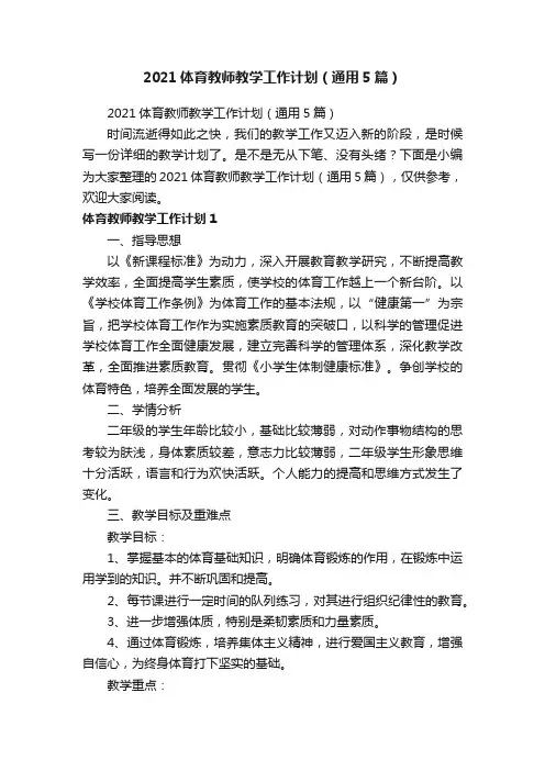 2021体育教师教学工作计划（通用5篇）