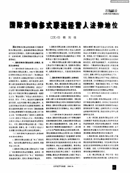 国际货物多式联运经营人法律地位