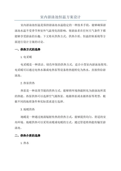 室内游泳池恒温方案设计