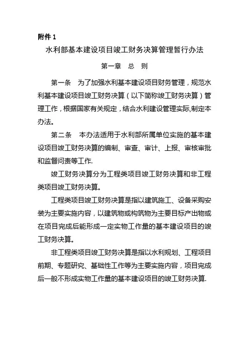 水利部基本建设项目竣工财务决算管理暂行办法