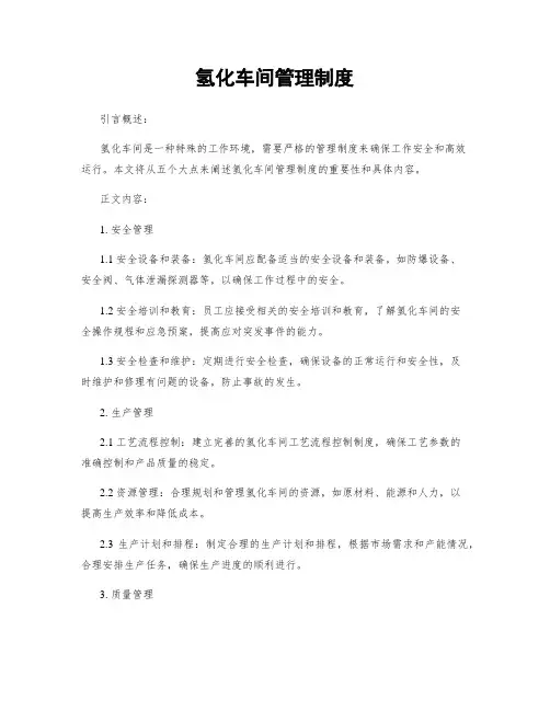 氢化车间管理制度