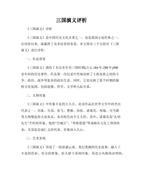 三国演义评析