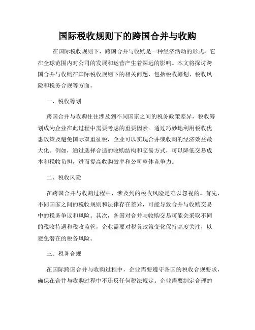 国际税收规则下的跨国合并与收购