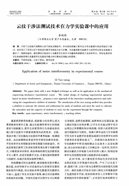云纹干涉法测试技术在力学实验课中的应用
