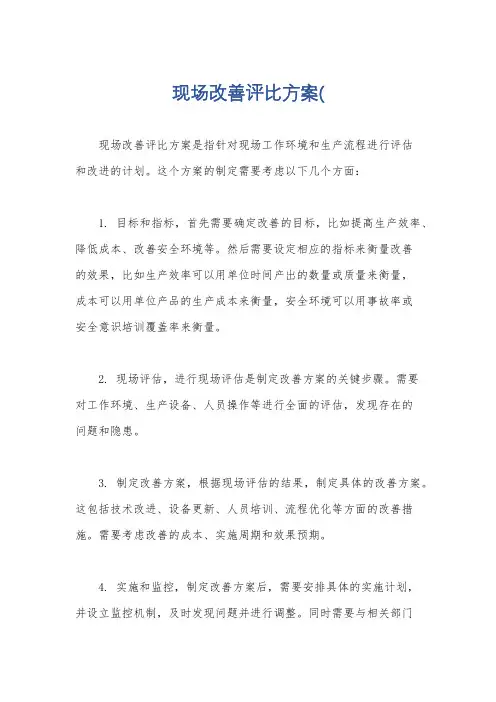 现场改善评比方案(