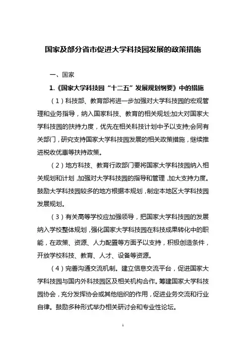 国家及部分省市对大学科技园发展的政策措施