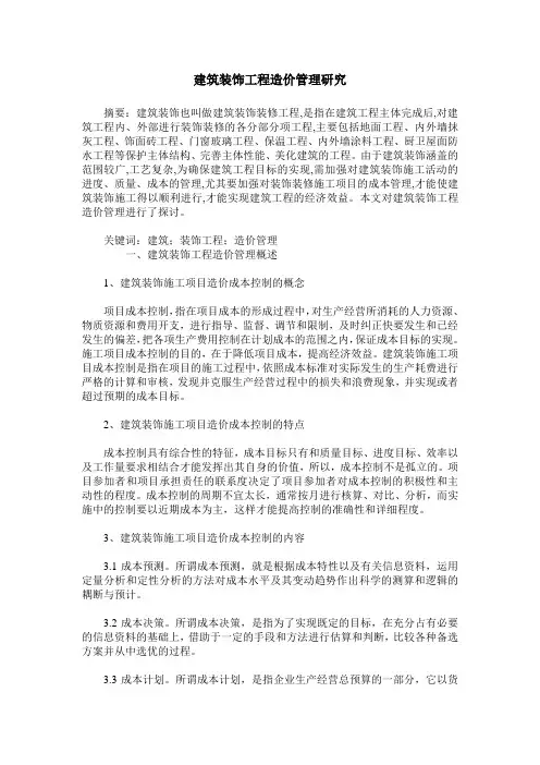 建筑装饰工程造价管理研究