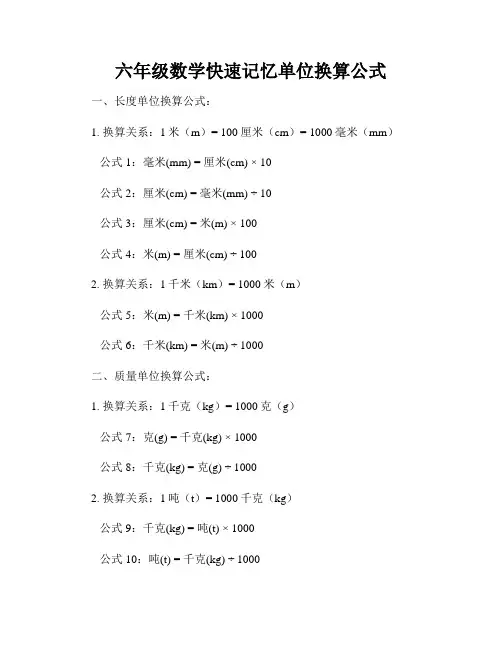 六年级数学快速记忆单位换算公式