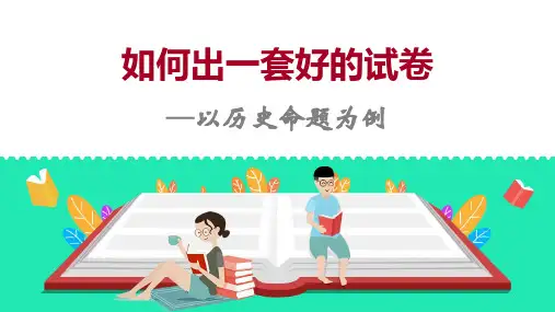 如何出一套好的试卷 课件课件