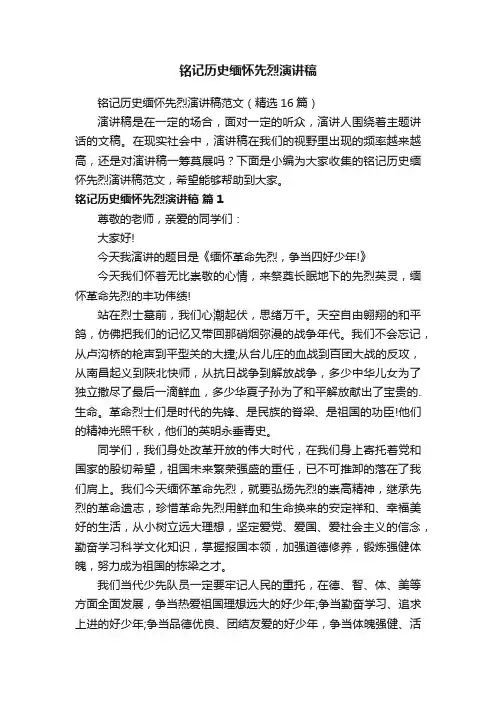 铭记历史缅怀先烈演讲稿范文（精选16篇）