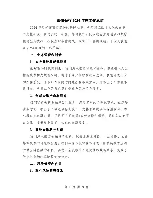 邮储银行2024年度工作总结