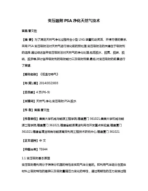 变压吸附PSA净化天然气技术