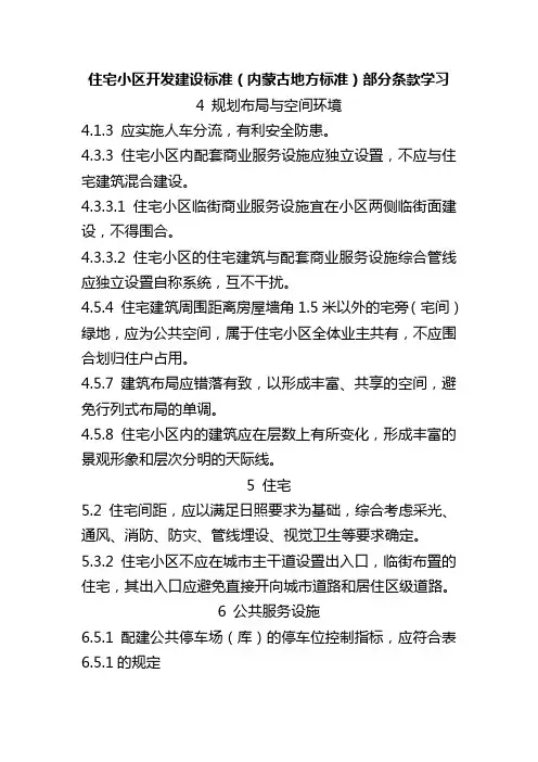 住宅小区开发建设标准(内蒙古地方标准)部分条款学习