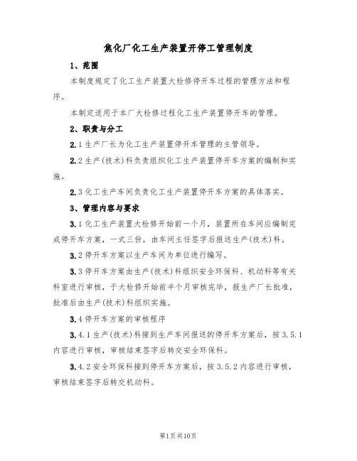 焦化厂化工生产装置开停工管理制度(5篇)