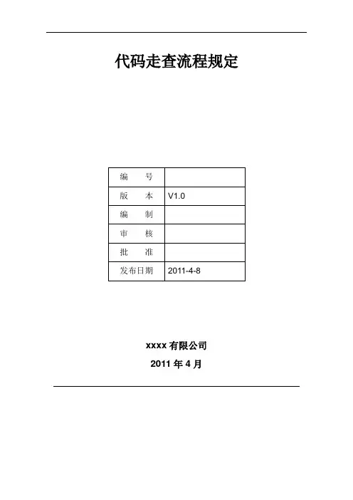 软件工程-代码走查流程规定