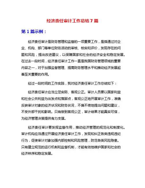 经济责任审计工作总结7篇