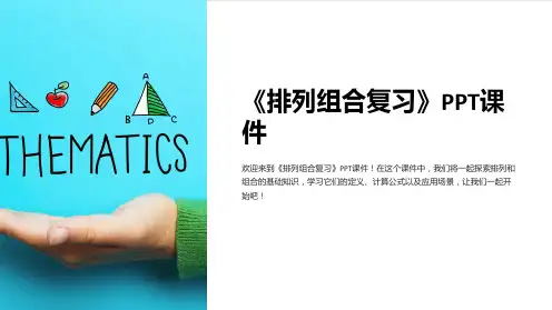 《排列组合复习》课件