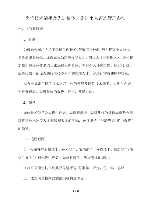 岗位技术能手及先进集体、先进个人评选管理办法