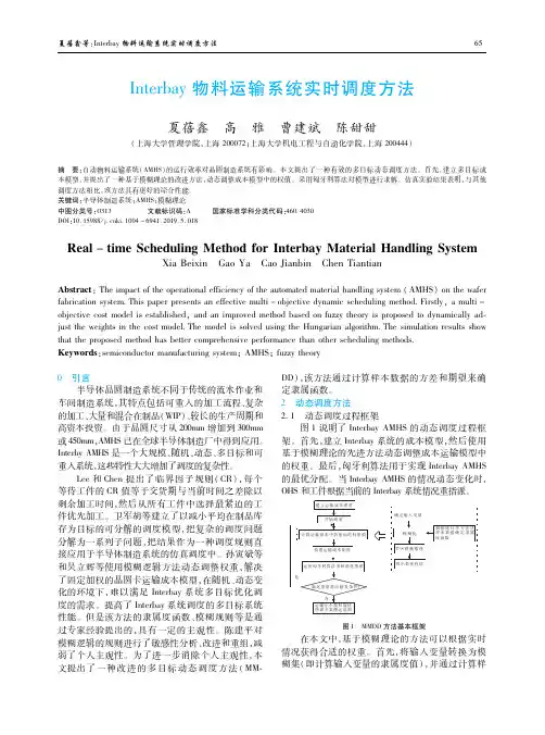 Interbay物料运输系统实时调度方法