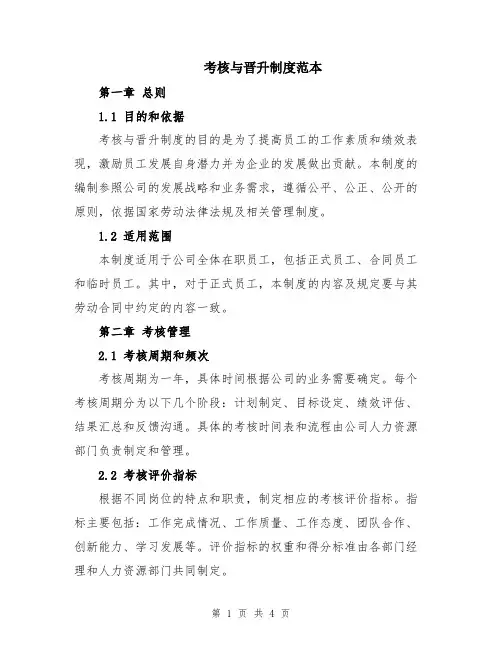 考核与晋升制度范本