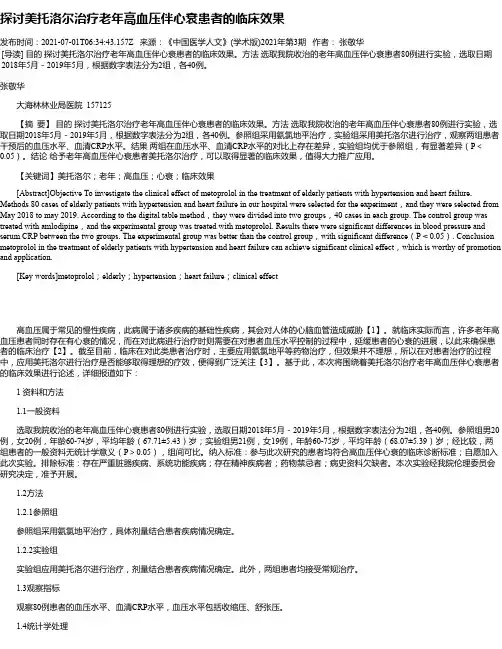 探讨美托洛尔治疗老年高血压伴心衰患者的临床效果