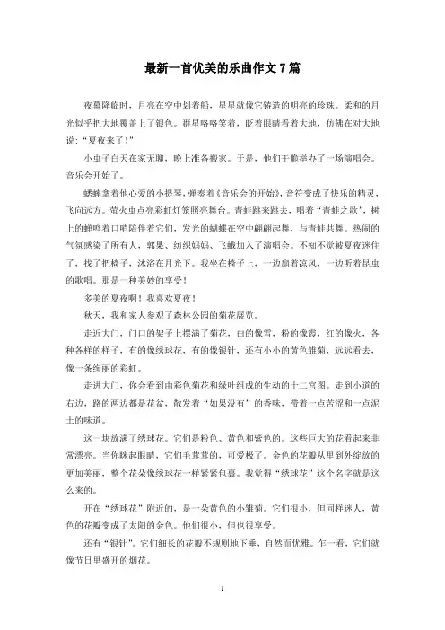 最新一首优美的乐曲作文7篇