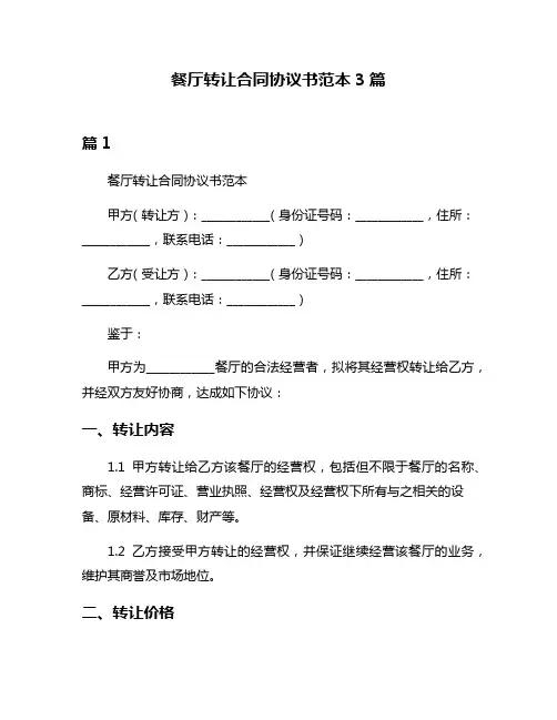餐厅转让合同协议书范本3篇