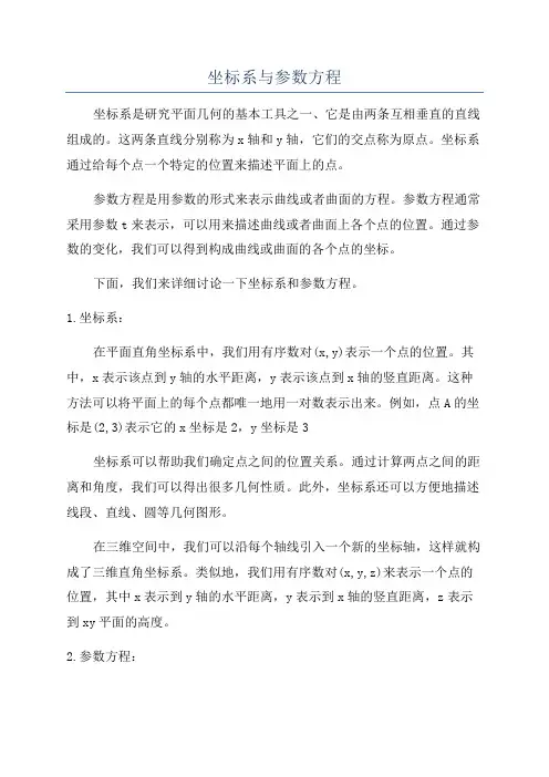 坐标系与参数方程
